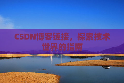 CSDN博客链接,探索技术世界的指南