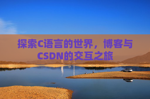 探索C语言的世界，博客与CSDN的交互之旅