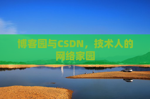 博客园与CSDN,技术人的网络家园 博客园与CSDN,技术人的网络家园
