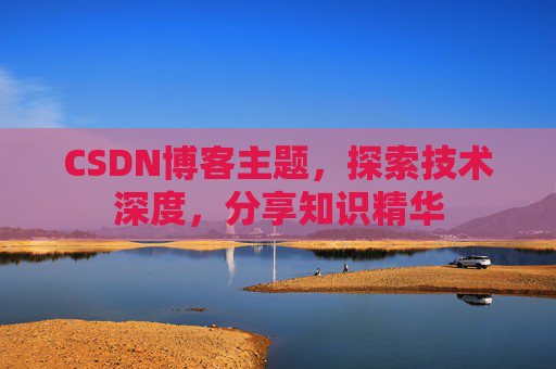 CSDN博客主题，探索技术深度，分享知识精华